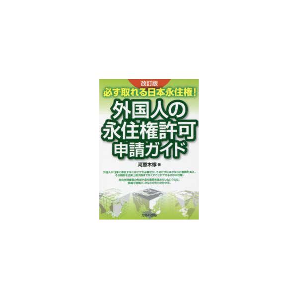 必ず取れる日本永住権！外国人の永住権許可申請ガイド （改訂版）