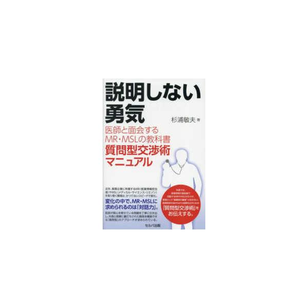 説明しない勇気―医師と面会するＭＲ・ＭＳＬの教科書 質問型交渉術マニュアル