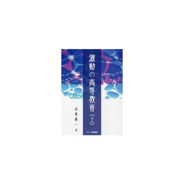 激動の高等教育〈上〉