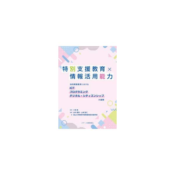 特別支援教育×情報活用能力―知的障害教育におけるＩＣＴプログラミングデジタル・シティズンシップの展開
