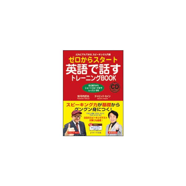 ゼロからスタート　英語で話すトレーニングＢＯＯＫ―だれにでもできるスピーキング入門書