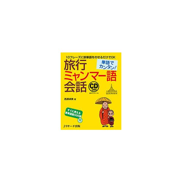 単語でカンタン！旅行ミャンマー語会話 : 紀伊國屋書店Yahoo!店 - 通販