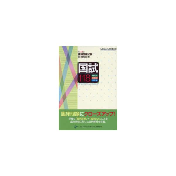 [Release date: April 1, 2024]著者：医師国家試験問題解説書編集委員会【編集】出版社：エムスリーエデュケーション