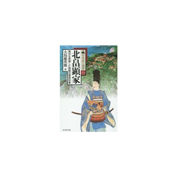 中世武士選書 北畠顕家―奥州を席捲した南朝の貴族将軍