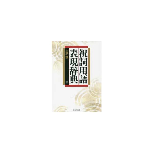 祝詞用語表現辞典