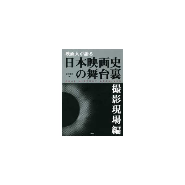映画人が語る日本映画史の舞台裏 撮影現場編