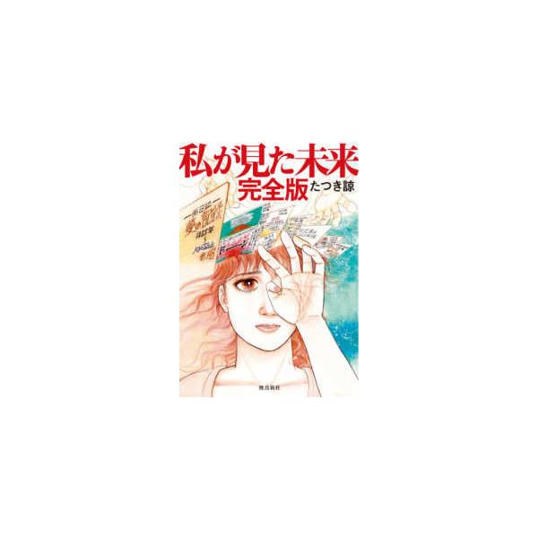 [Release date: October 2, 2021]著者：たつき 諒【著】出版社：飛鳥新社