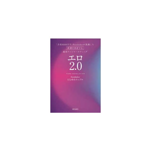 エロ２．０