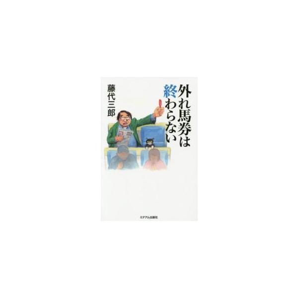外れ馬券は終わらない