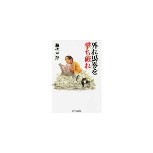 外れ馬券を撃ち破れ