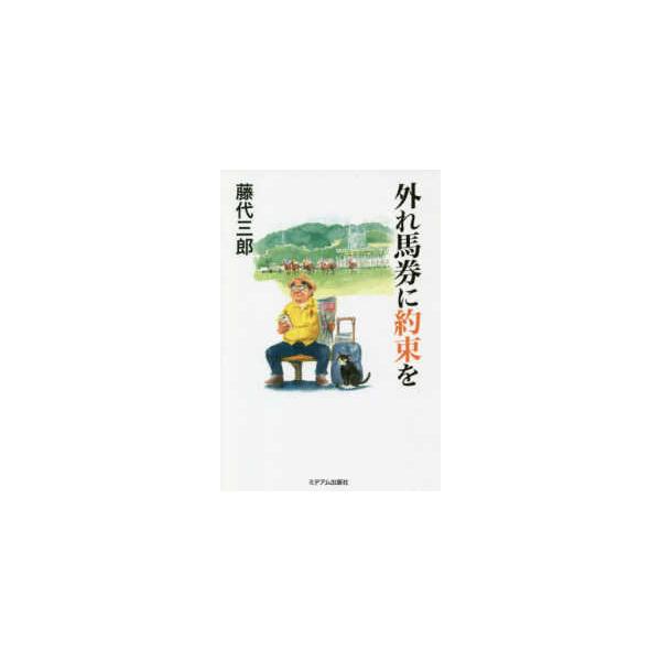 外れ馬券に約束を