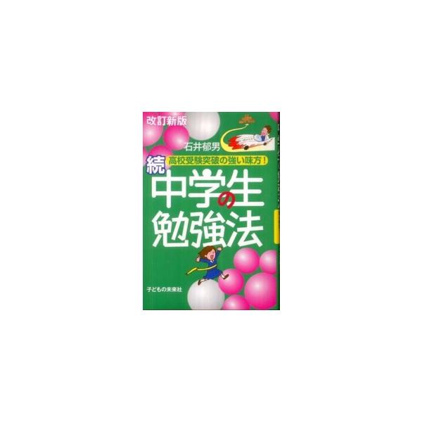 中学生の勉強法 〈続〉 （改訂新版）