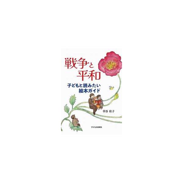 [Release date: June 29, 2023]著者：草谷 桂子【著】出版社：子どもの未来社