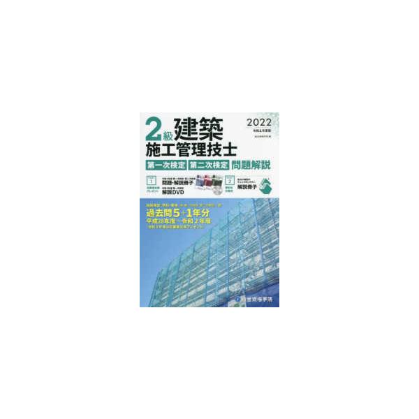 [本/雑誌]/令4 2級建築施工管理技士 一・二次検定/総合資格学院/編