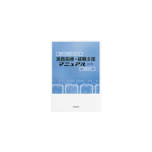 高校・大学等における進路指導・就職支援マニュアル （改訂版）