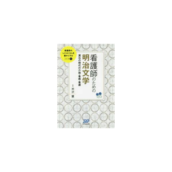 [Release date: October 1, 2018]著者：米沢 慧【編】出版社：日本医療企画
