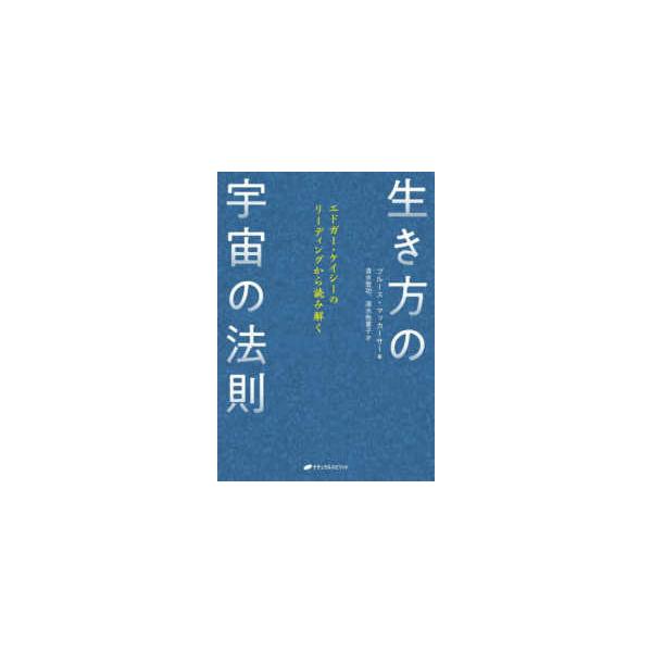 生き方の宇宙の法則―エドガー・ケイシーのリーディングから