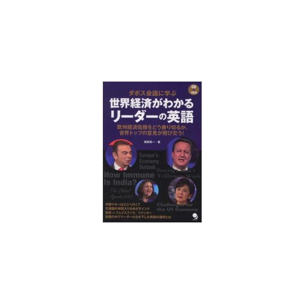ダボス会議に学ぶ世界経済がわかるリーダーの英語