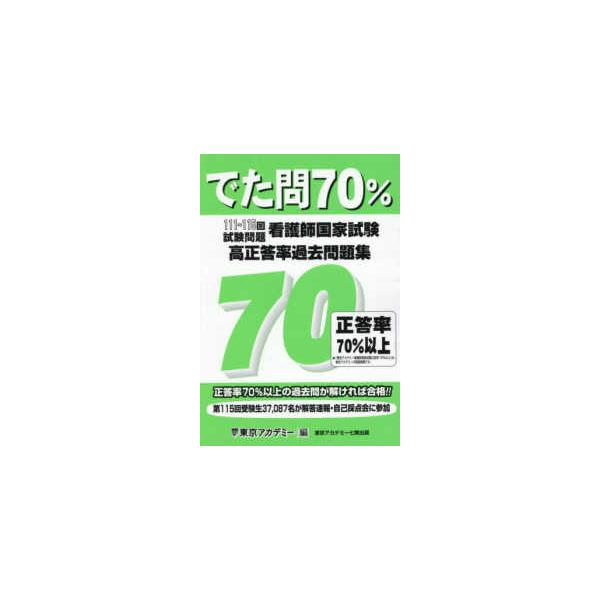 看護師国家試験高正答率過去問題集 - でた問７０％　１１１〜１１５回試験問題