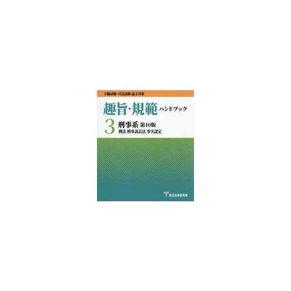 趣旨・規範ハンドブック〈３〉刑事系―予備試験・司法試験論文対策 （第１０版）