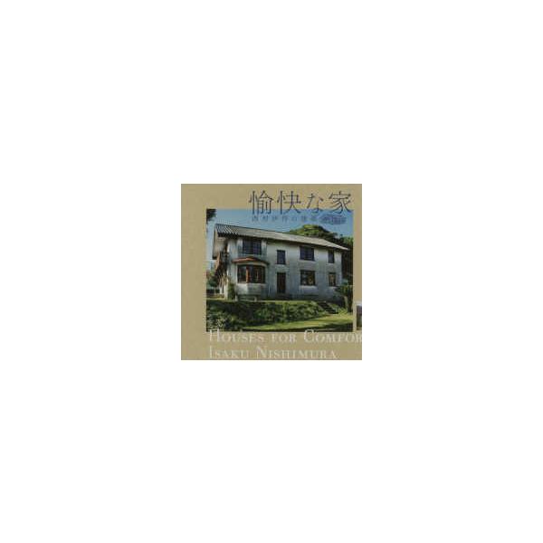 ＬＩＸＩＬ ＢＯＯＫＬＥＴ 愉快な家―西村伊作の建築 （第３刷）