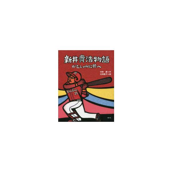 新井貴浩物語―がむしゃらに前へ : 紀伊國屋書店Yahoo!店 - 通販