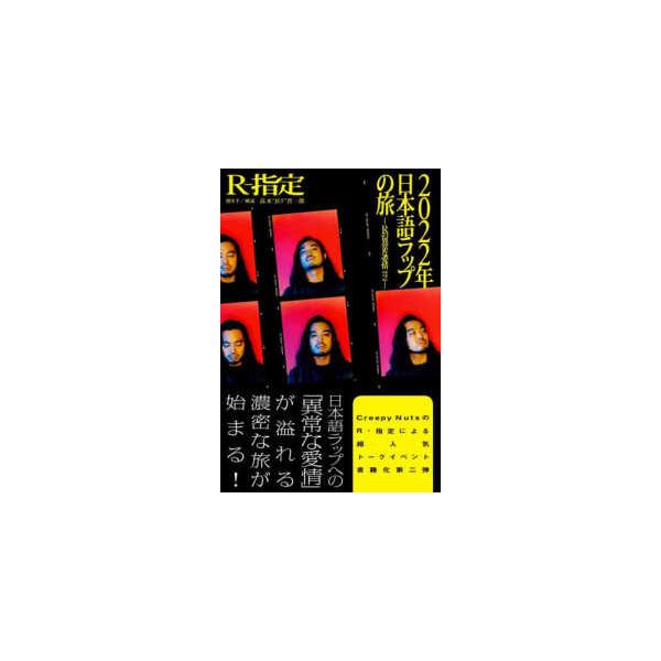 ２０２２年日本語ラップの旅―Ｒの異常な愛情〈ｖｏｌ．２〉