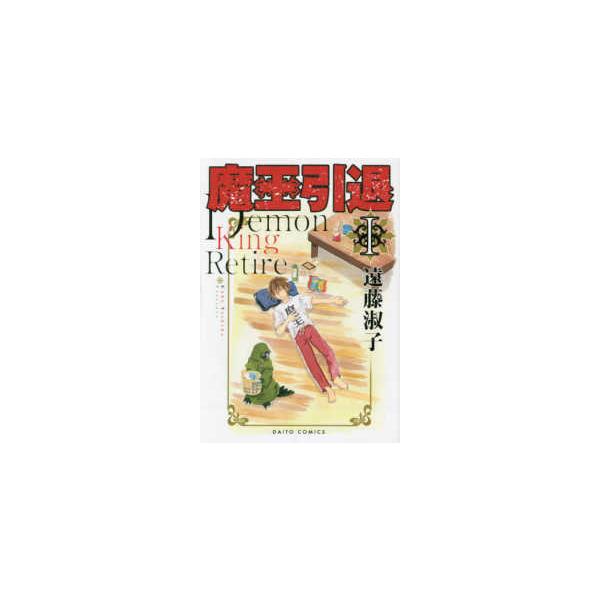 ＤＡＩＴＯ　ＣＯＭＩＣＳ  魔王引退 〈１〉