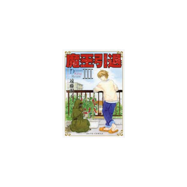 ＤＡＩＴＯ　ＣＯＭＩＣＳ  魔王引退 〈３〉