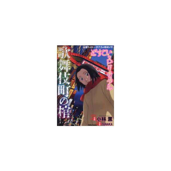 ＤＡＩＴＯ　ＣＯＭＩＣＳ  どすこいスピリチュアル　歌舞伎町の棺 - 心霊ライター・タナカの取材メモ