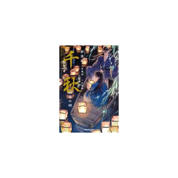 [Release date: March 19, 2026]著者：梦溪石/呉聖華出版社：日販アイ・ピー・エス