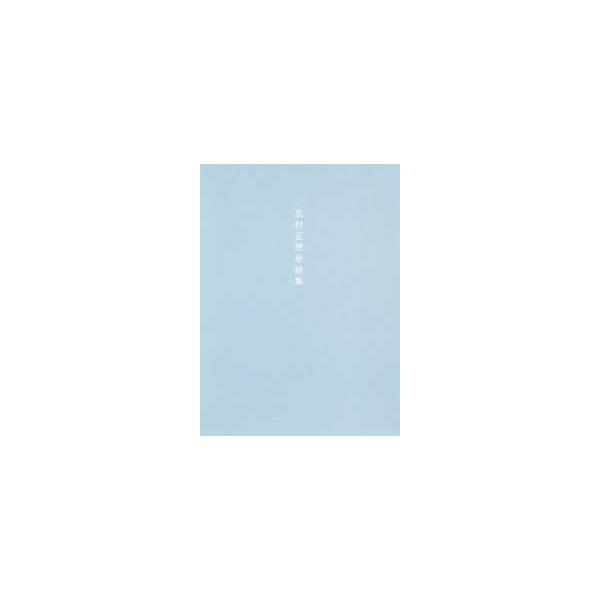 志村正彦全詩集 （新装版）