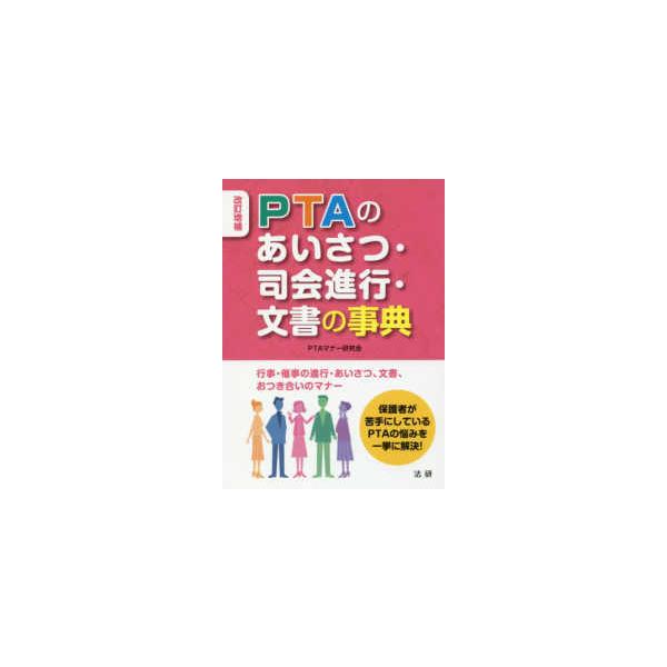 ＰＴＡのあいさつ・司会進行・文書の事典 （改訂増補）