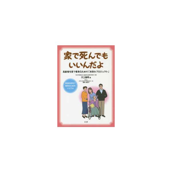 家で死んでもいいんだよ―高齢者を家で看取るための「お別れプロジェクト」
