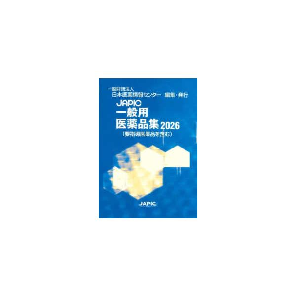 [Release date: September 11, 2025]著者：日本医薬情報センター【編集】出版社：日本医薬情報センター