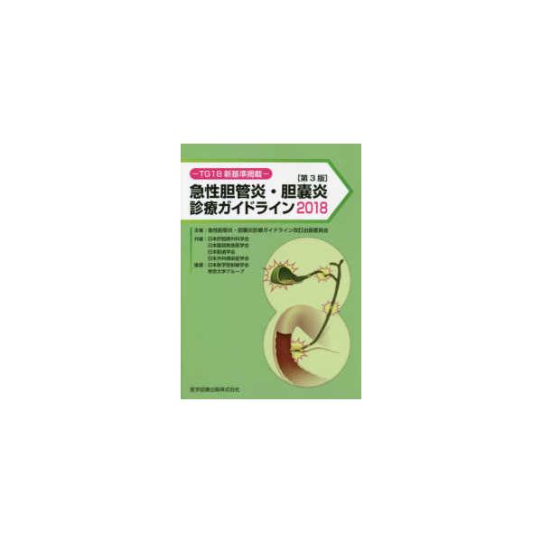 急性胆管炎・胆嚢炎診療ガイドライン 〈２０１８〉 - ＴＧ１８新基準掲載 （第３版）