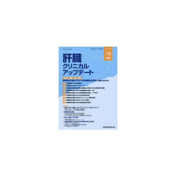肝臓クリニカルアップデート 〈Ｖｏｌ．１０　Ｎｏ．２（Ｏｃｔ〉 特集：薬物療法の進歩における肝細胞癌の診断と治療Ｕｐｄａｔｅ
