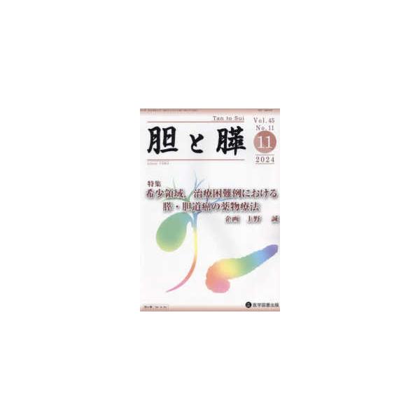 胆と膵 〈Ｖｏｌ．４５　Ｎｏ．１１（１１〉