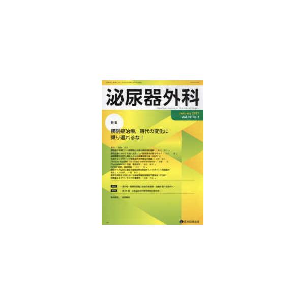 泌尿器外科 〈Ｖｏｌ．３８　Ｎｏ．１（Ｊａｎ〉 特集：膀胱癌治療，時代の変化に乗り遅れるな！