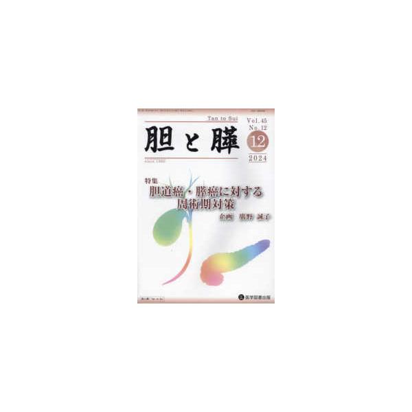 胆と膵 〈Ｖｏｌ．４５　Ｎｏ．１２（１２〉
