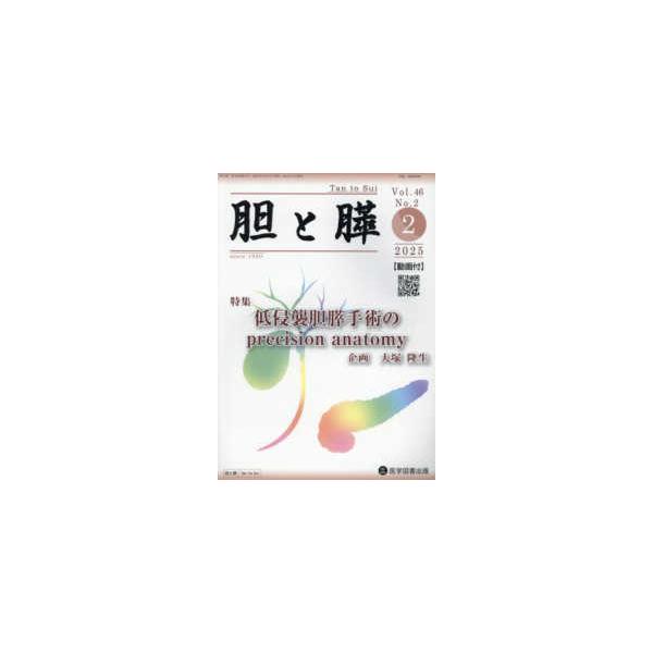 胆と膵 〈Ｖｏｌ．４６　Ｎｏ．２（２　２〉