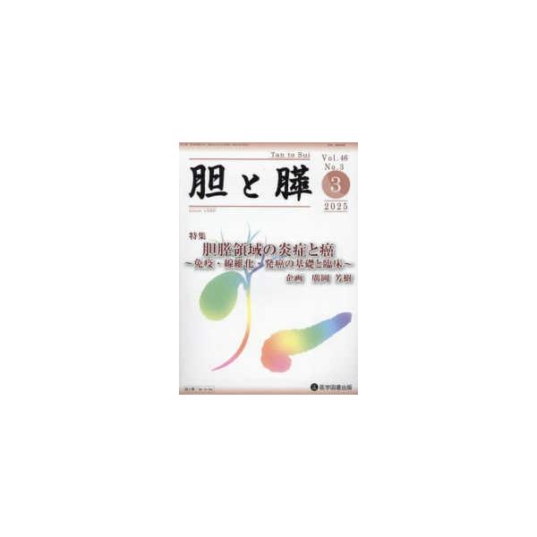 胆と膵 〈Ｖｏｌ．４６　Ｎｏ．３（３　２〉