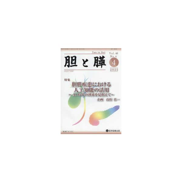 胆と膵 〈Ｖｏｌ．４６　Ｎｏ．４（４　２〉 特集：胆膵疾患における人工知能の活用〜ＡＩ時代の到来を見据え