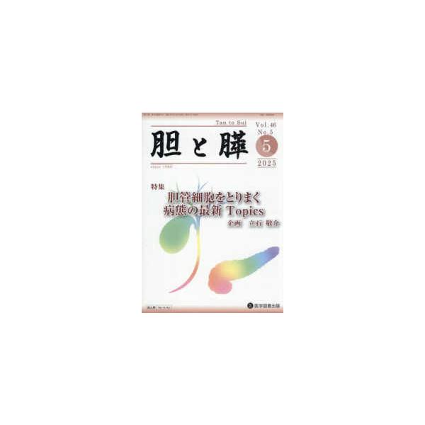 胆と膵 〈Ｖｏｌ．４６　Ｎｏ．５（５　２〉 特集：胆管細胞をとりまく病態の最新Ｔｏｐｉｃｓ