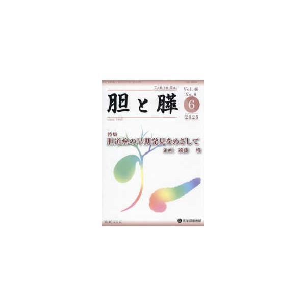 胆と膵 〈Ｖｏｌ．４６　Ｎｏ．６（６　２〉 特集：胆道癌の早期発見をめざして