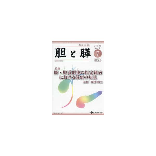 胆と膵 〈Ｖｏｌ．４６　Ｎｏ．７（７　２〉