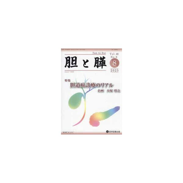 胆と膵 〈Ｖｏｌ．４６　Ｎｏ．８（８　２〉