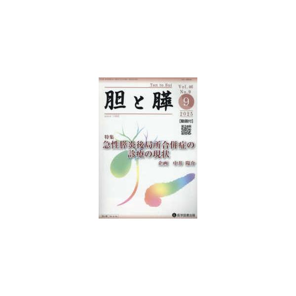 胆と膵 〈Ｖｏｌ．４６　Ｎｏ．９（９　２〉 特集：急性膵炎後局所合併症の診療の現状