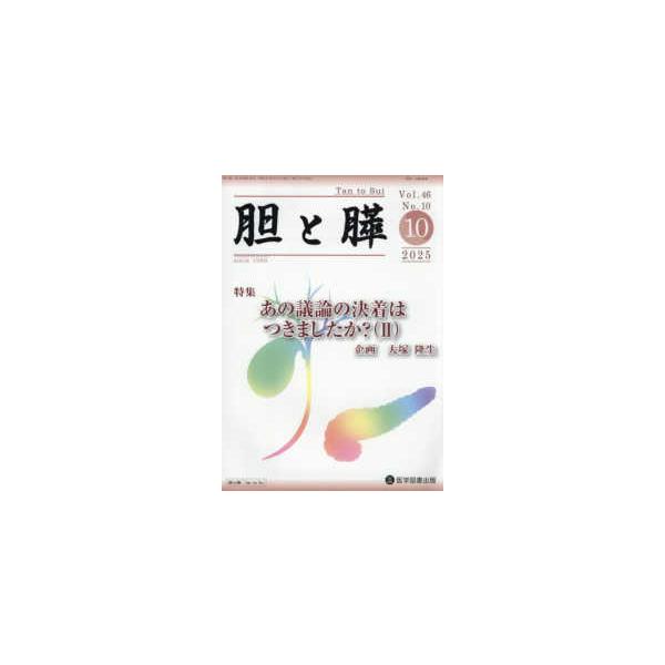 胆と膵 〈Ｖｏｌ．４６　Ｎｏ．１０（１０〉