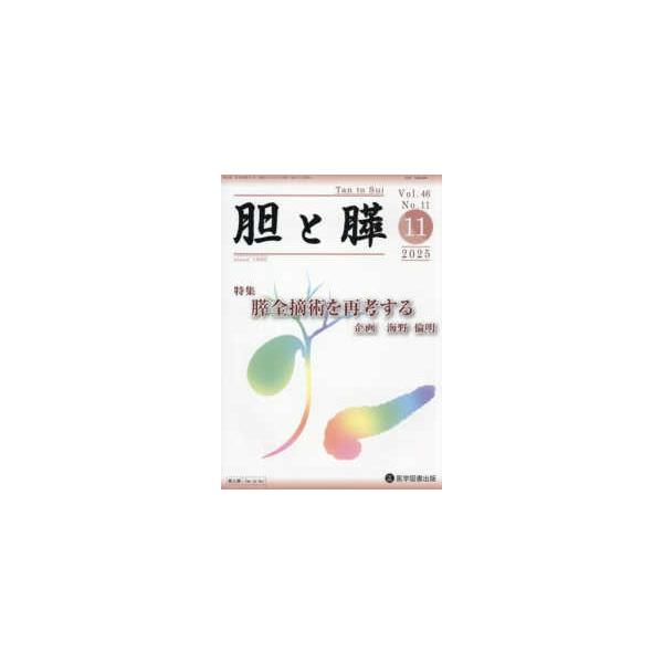 胆と膵 〈Ｖｏｌ．４６　Ｎｏ．１１（１１〉 特集：膵全摘術を再考する